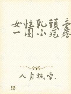 女性乳头旁边有一圈小疙瘩是怎么回事