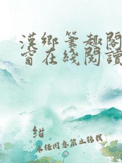 汉乡笔趣阁无弹窗在线阅读