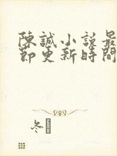 陈诚小说最新章节更新时间