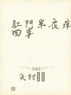 肛门半夜痒怎么回事