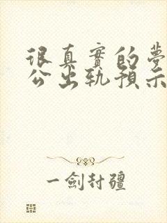 很真实的梦到老公出轨预示着什么呢