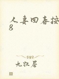 人妻回春按摩18