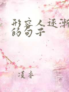 形容人逐渐变老的句子