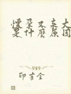 怀孕又来大姨妈是什么原因