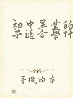 初中毕业的女孩子适合学什么技术