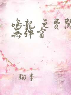 鸣龙 免费阅读无弹窗