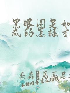 黑眼圈是如何形成的怎样才能去除