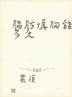 脂肪填胸能维持多久