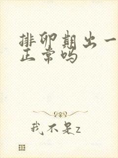 排卵期出一点血正常吗