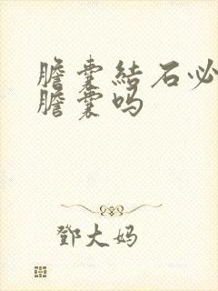 胆囊结石必须切胆囊吗