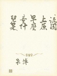 儿童早上流鼻血是什么原因