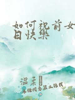 如何祝前女友生日快乐
