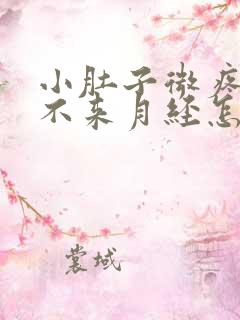 小肚子微疼但是不来月经怎么回事