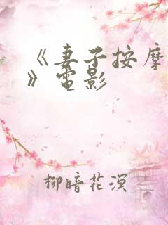 《妻子按摩呻吟》电影