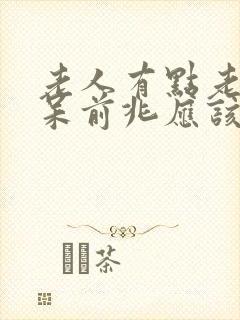 老人有点老年痴呆前兆应该怎么办