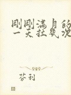 刚刚满月的宝宝一天拉几次正常