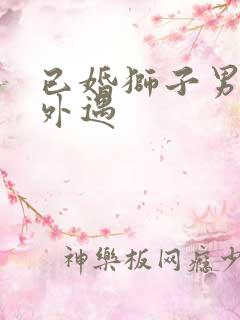 已婚狮子男对待外遇