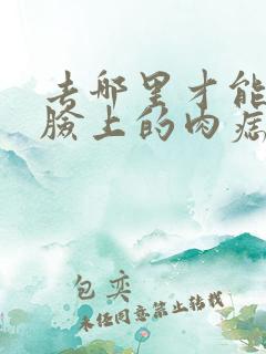 去哪里才能去掉脸上的肉痣