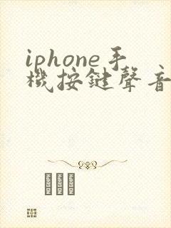 iphone手机按键声音老是没声音是怎么回事