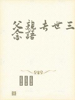 父亲去世三七思念语