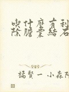 吃什么有利于排除胆囊结石