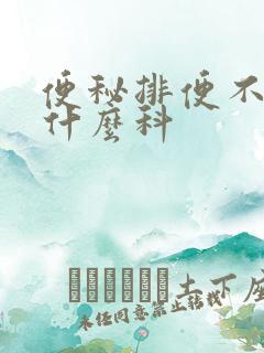 便秘排便不畅挂什么科