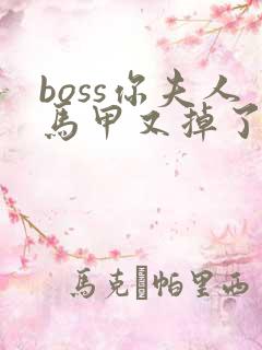 boss你夫人马甲又掉了免费全文阅读