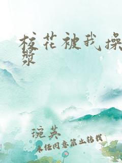 校花被我操出白浆