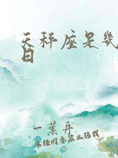 天秤座是几月几日