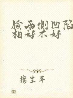 脸两侧凹陷的面相好不好