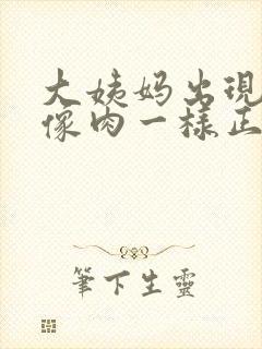 大姨妈出现血块像肉一样正常吗