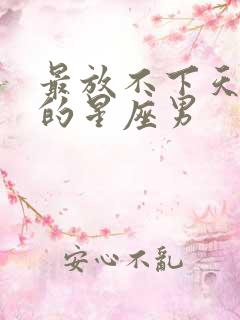 最放不下天蝎女的星座男