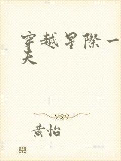 穿越星际一妻八夫