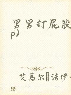 男男打屁股(sp)