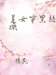 美女穿黑丝被爆操