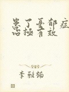 患了忧郁症如何治极有效