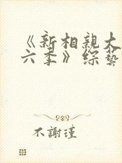 《新相亲大会第六季》综艺