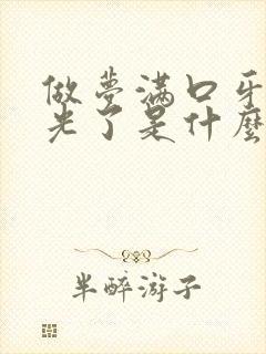 做梦满口牙都掉光了是什么预兆