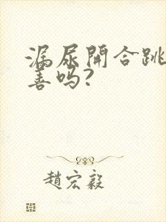 漏尿开合跳能改善吗?