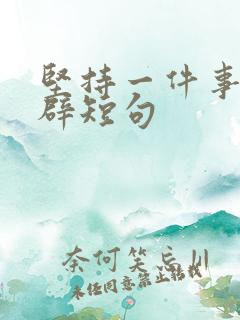 坚持一件事的精辟短句