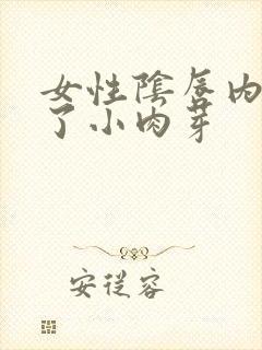 女性阴唇内侧长了小肉芽