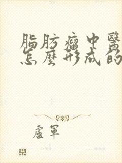 脂肪瘤中医讲是怎么形成的 怎样消除脂肪瘤