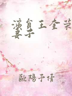 演员王奎荣现任妻子