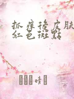 抓痒后皮肤出现红色斑点