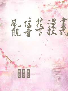 风信花漫画免费观看下拉式六漫画