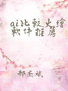 ai比较火绘画软件推荐