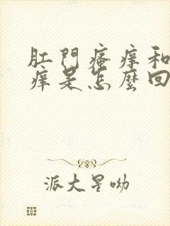 肛门瘙痒和阴部痒是怎么回事