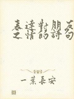 表达对朋友思念之情的诗句