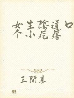 女生阴道口有一个小疙瘩