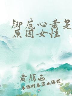 脚底心黄是什么原因女性